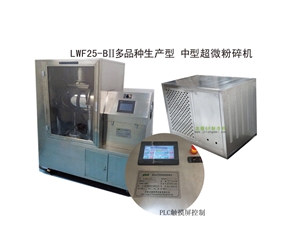 无锡LWF25-BII多品种生产型-中型超微粉碎机