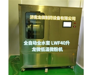 无锡全自动全水套LWF40升龙微低温微粉机